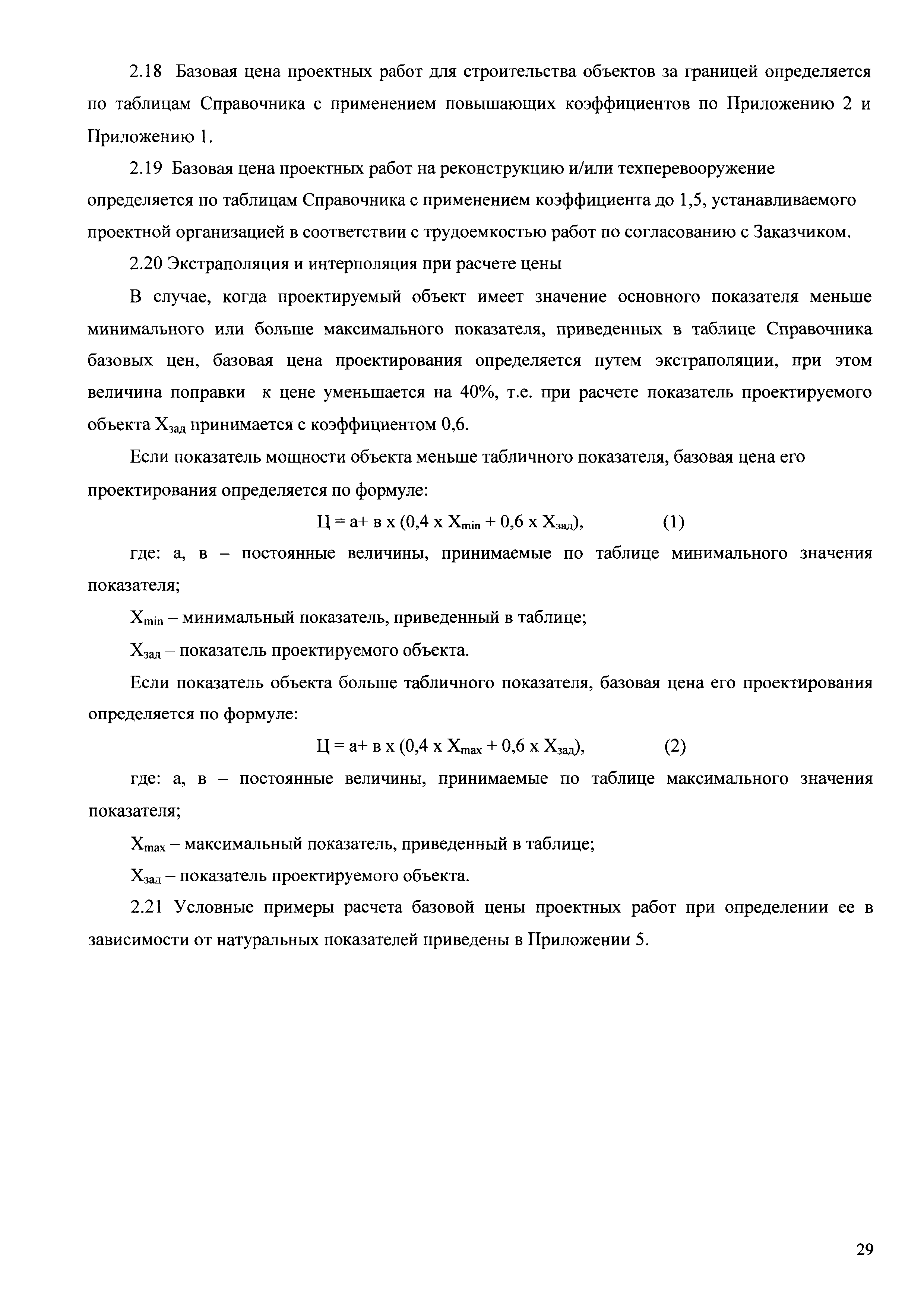 Скачать Справочник базовых цен на проектные работы для строительства.  Объекты энергетики