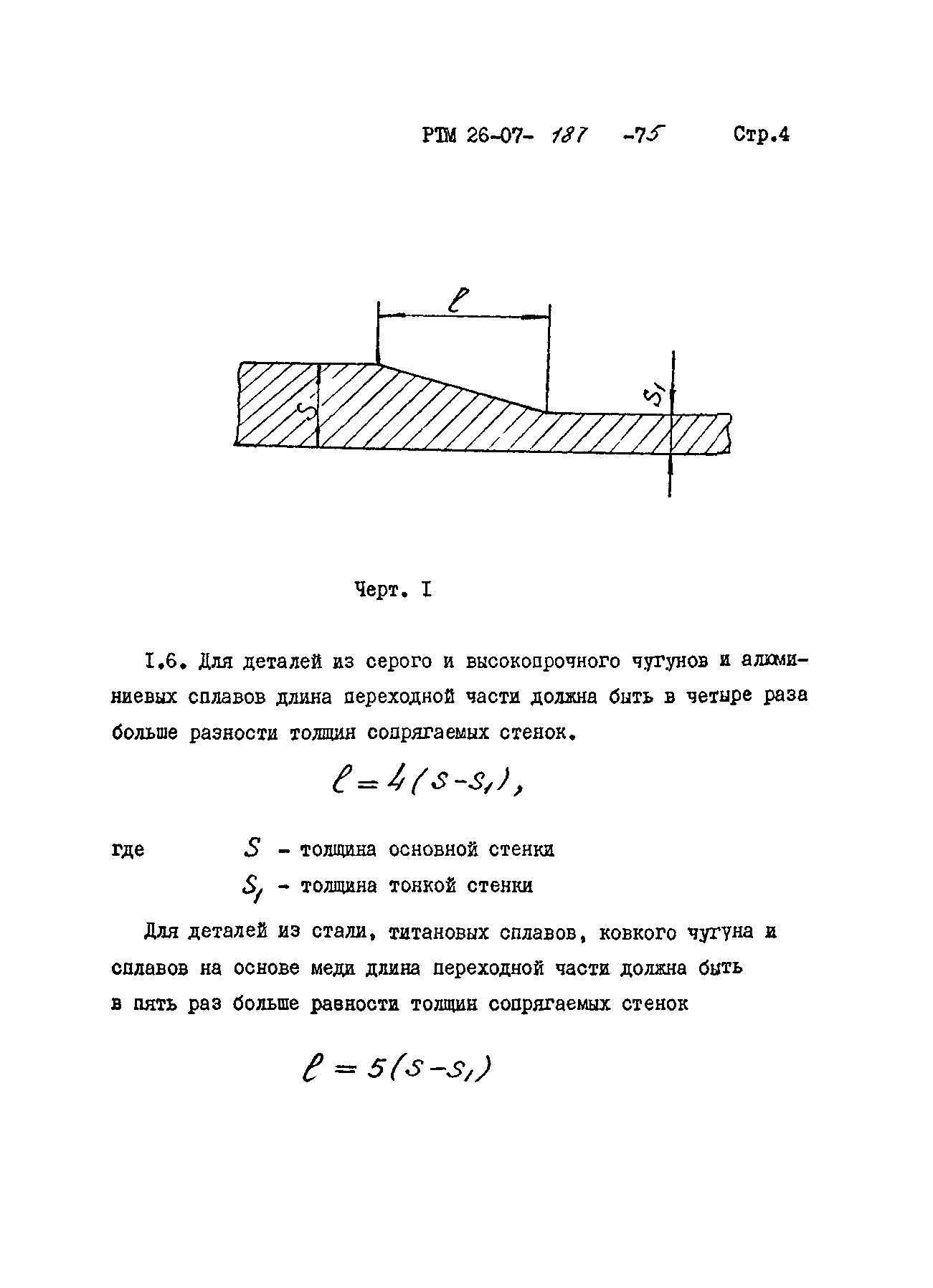 РТМ 26-07-187-75