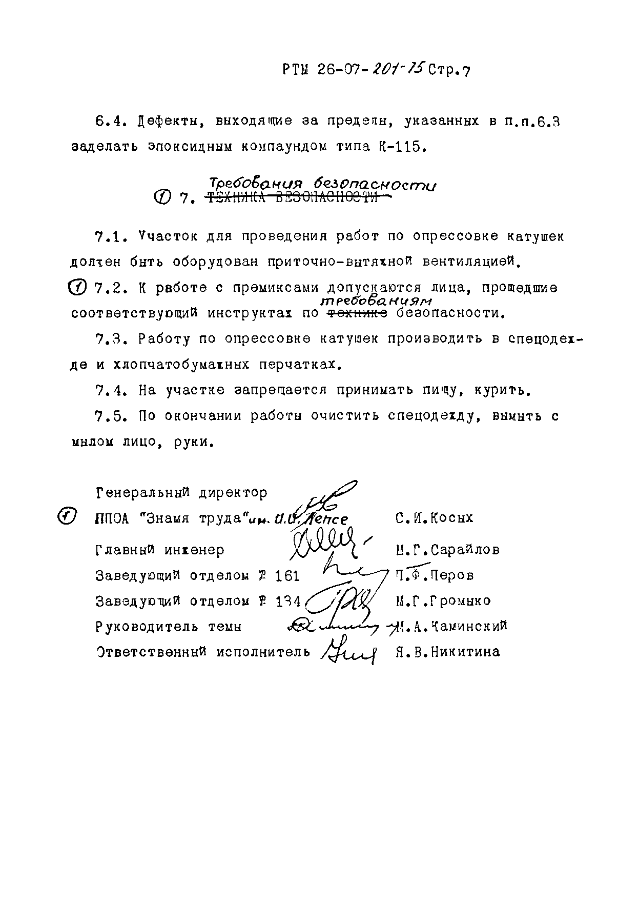 РТМ 26-07-201-75