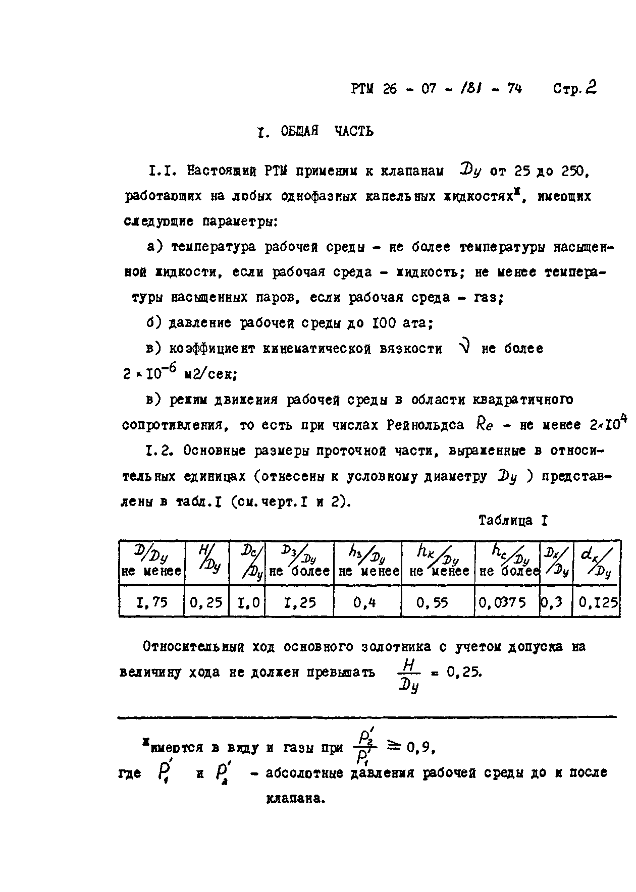 РТМ 26-07-181-74