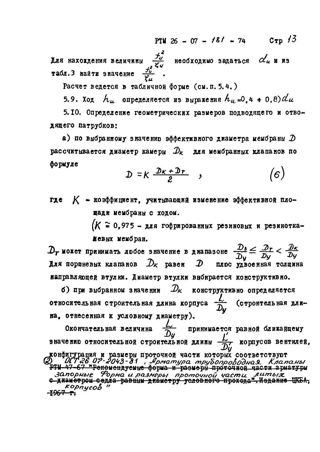 РТМ 26-07-181-74