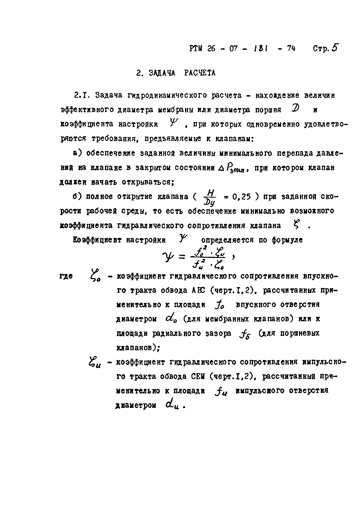 РТМ 26-07-181-74