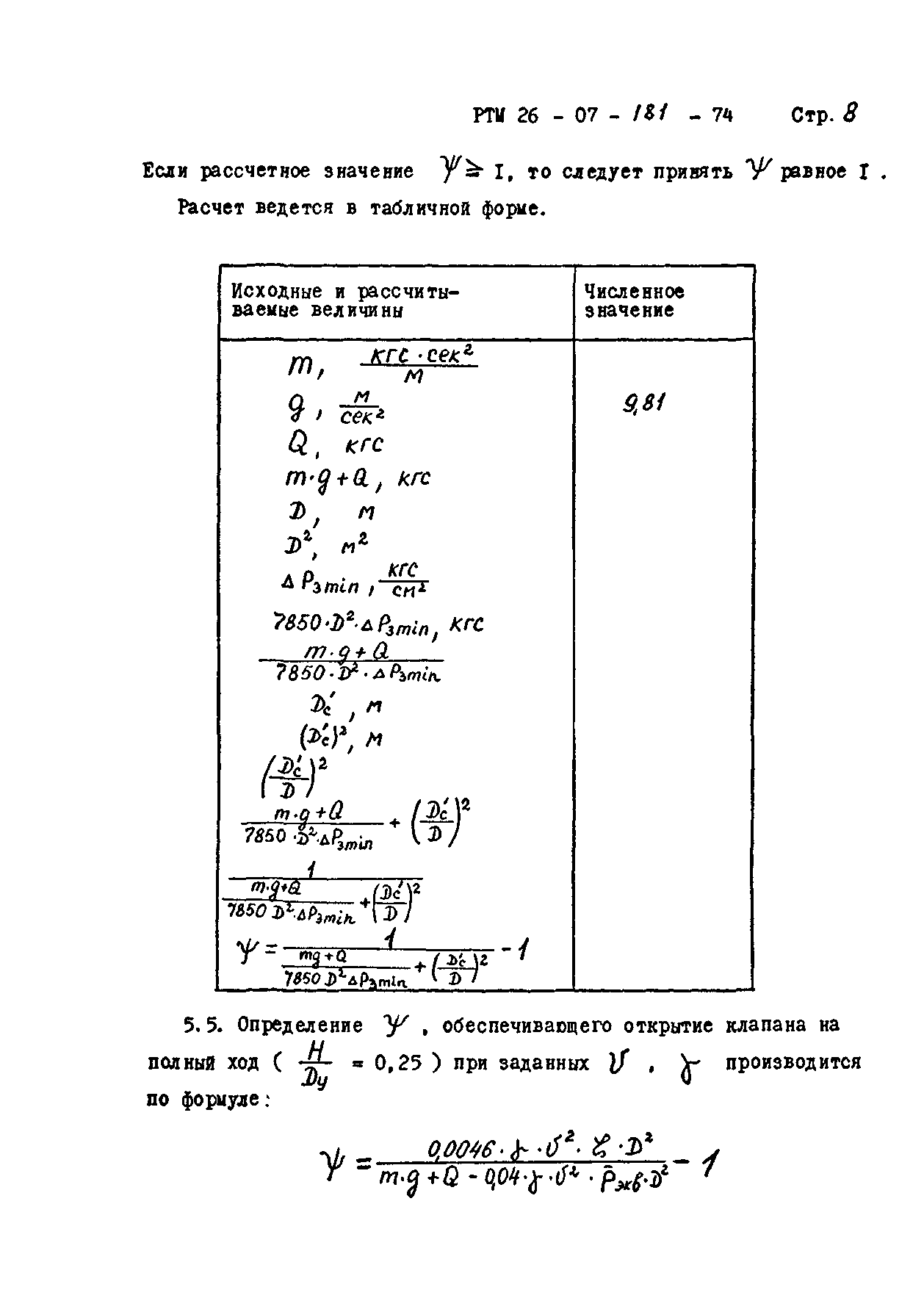 РТМ 26-07-181-74