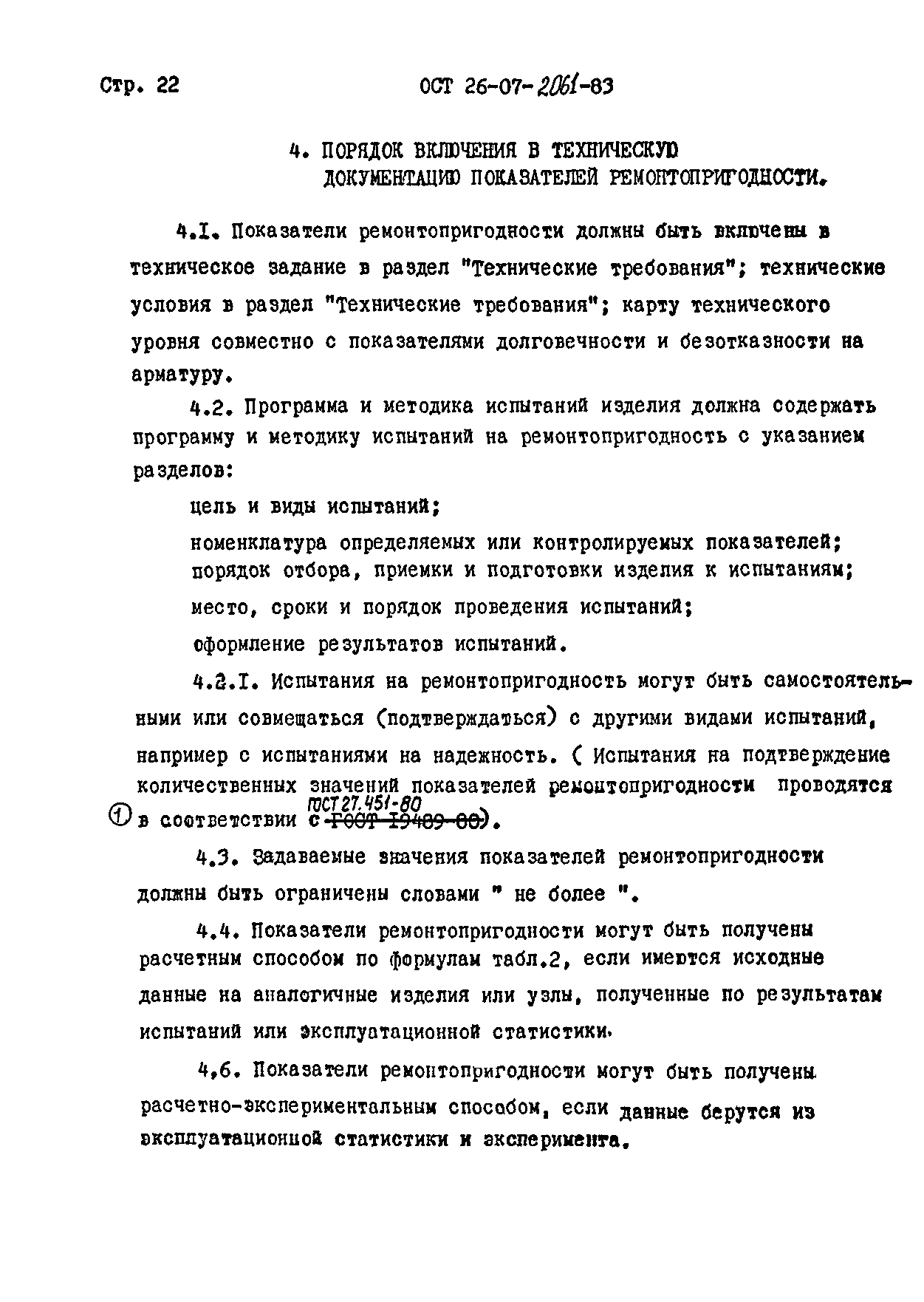 ОСТ 26-07-2061-83