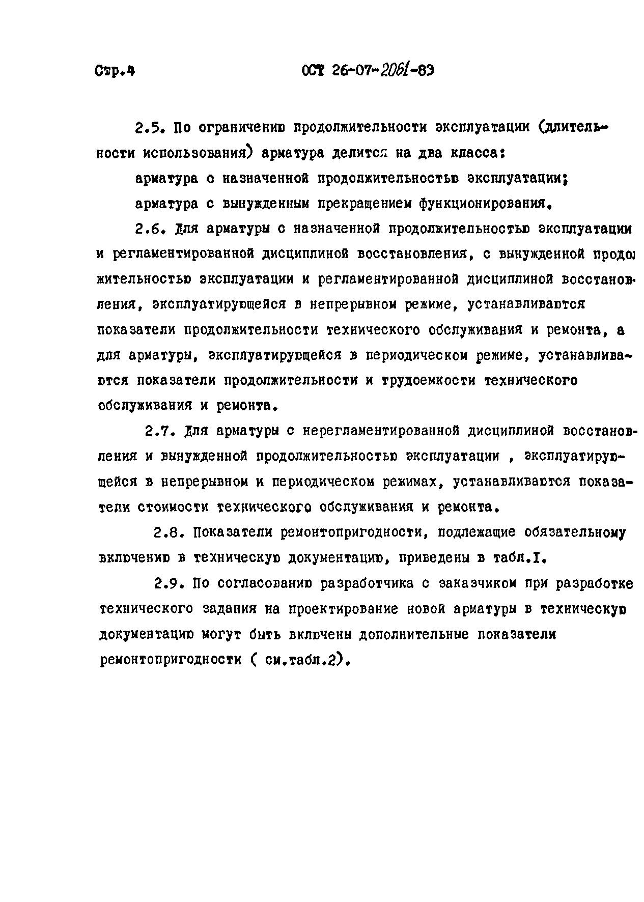 ОСТ 26-07-2061-83