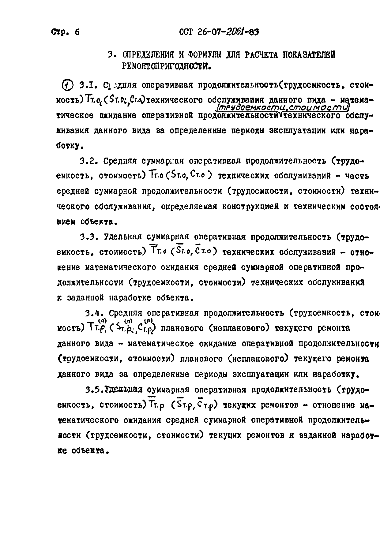 ОСТ 26-07-2061-83