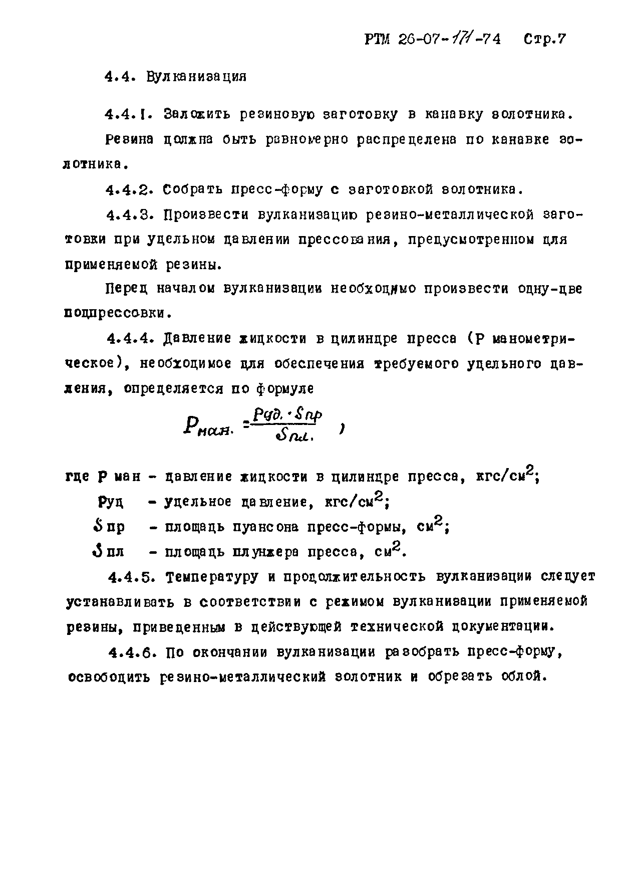 РТМ 26-07-171-74