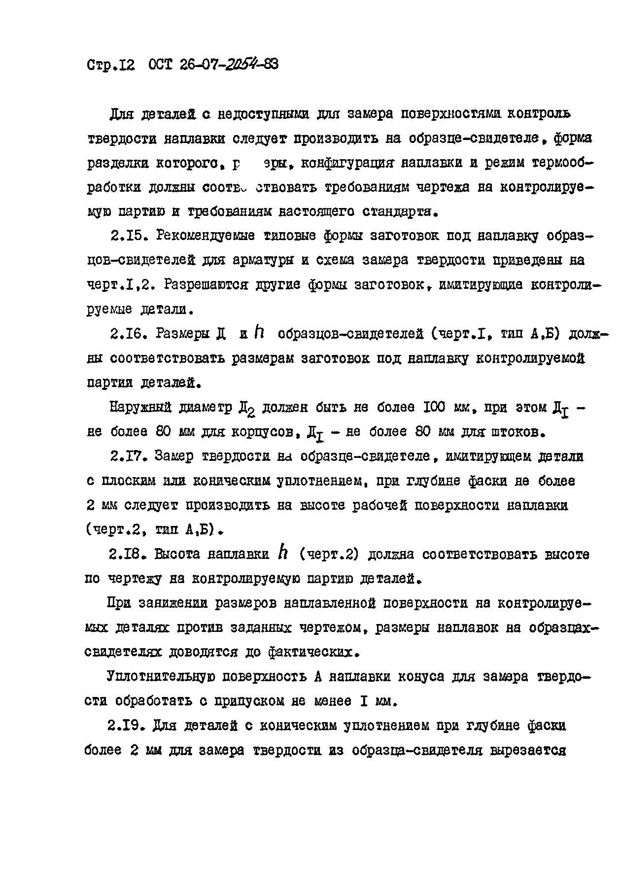 ОСТ 26-07-2054-83