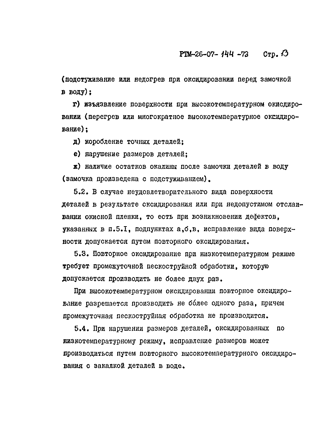 РТМ 26-07-144-73