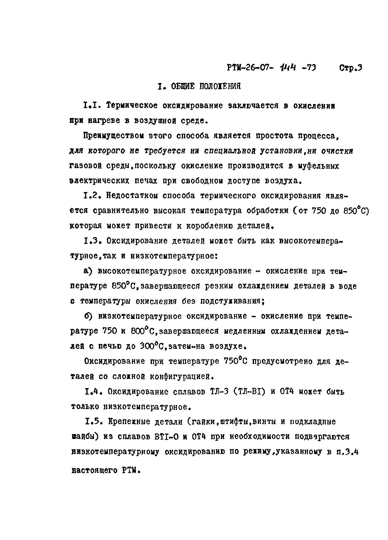 РТМ 26-07-144-73