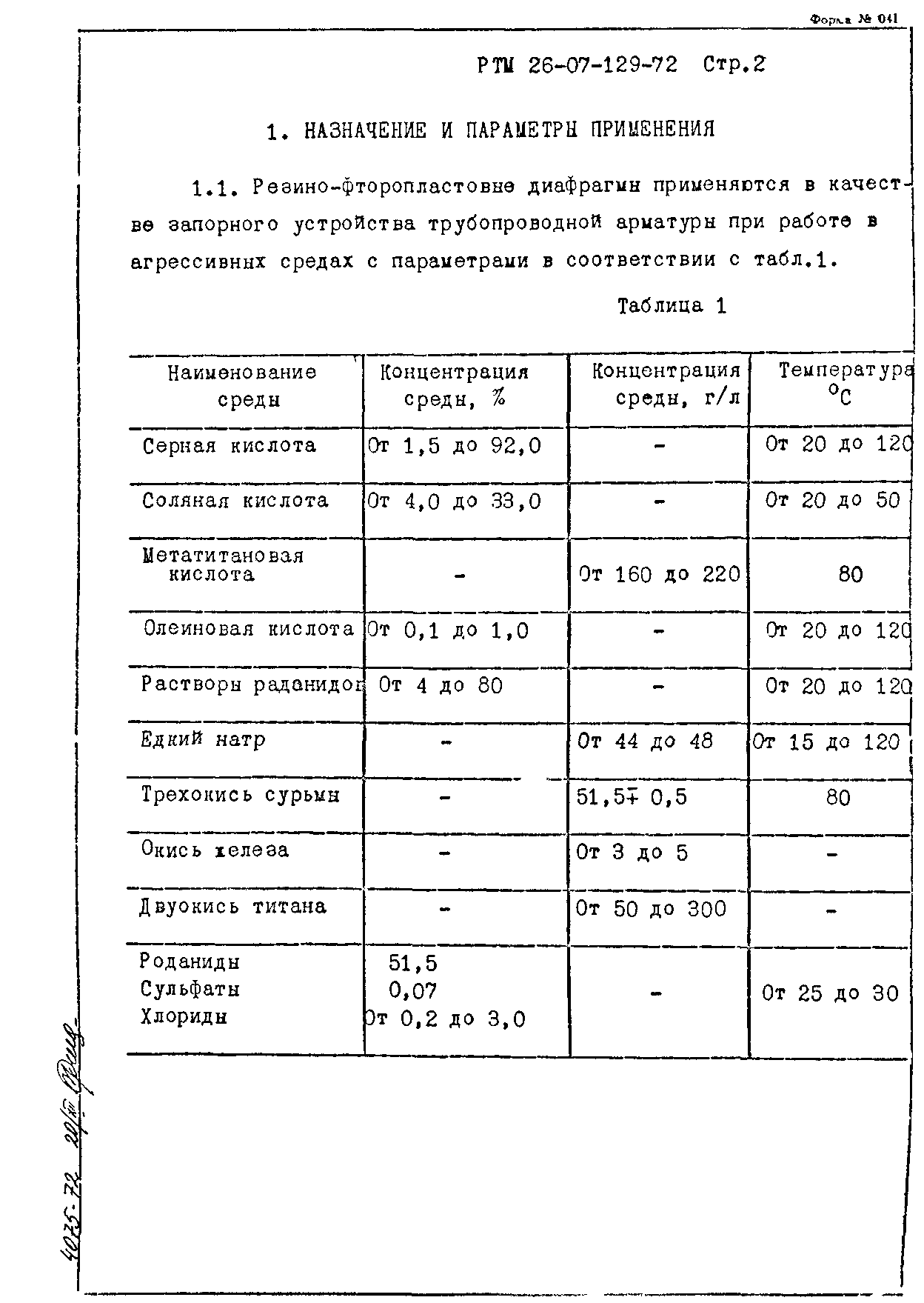 РТМ 26-07-129-72