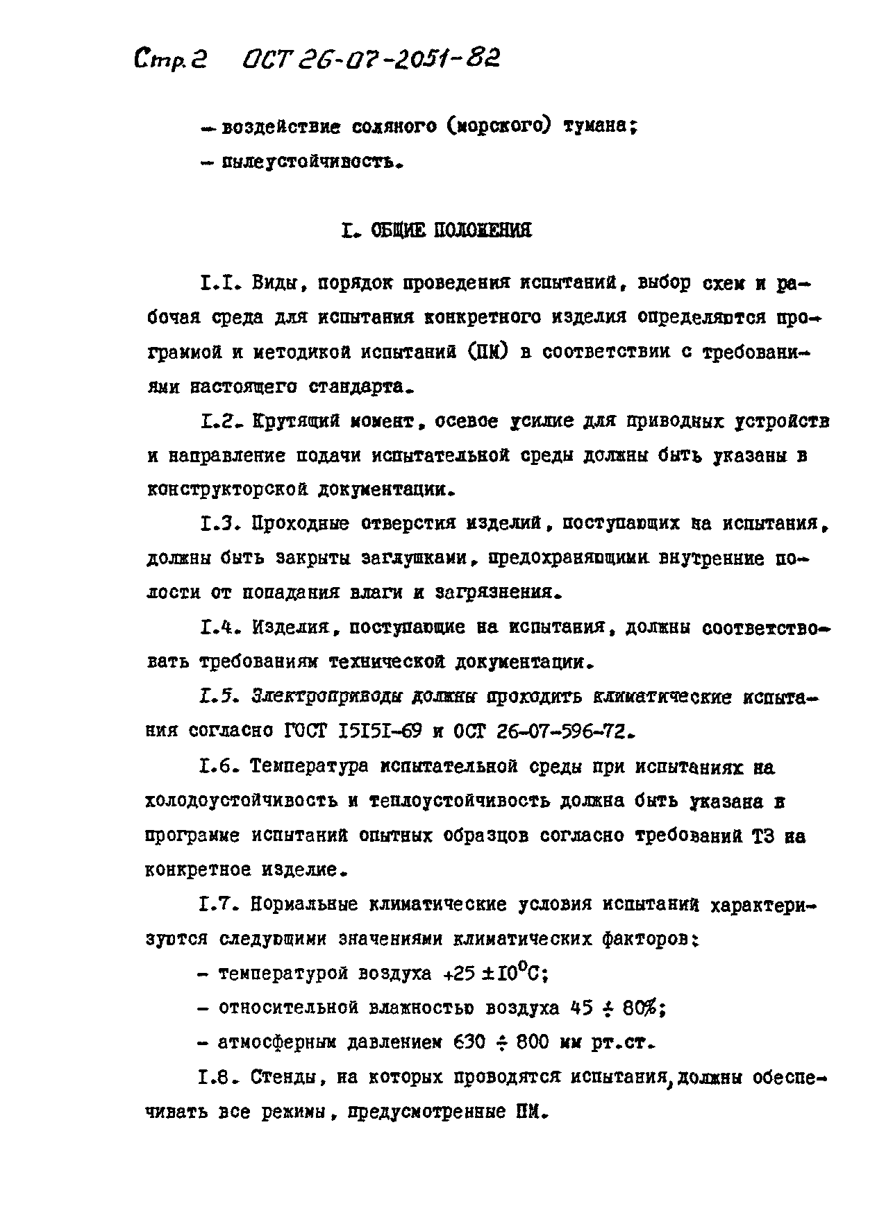 ОСТ 26-07-2051-82