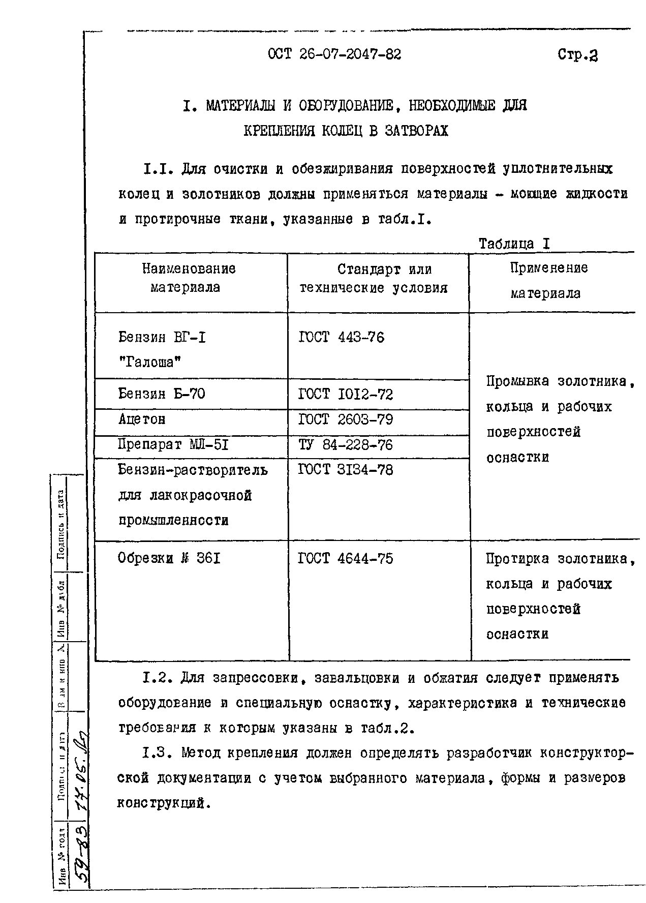 ОСТ 26-07-2047-82