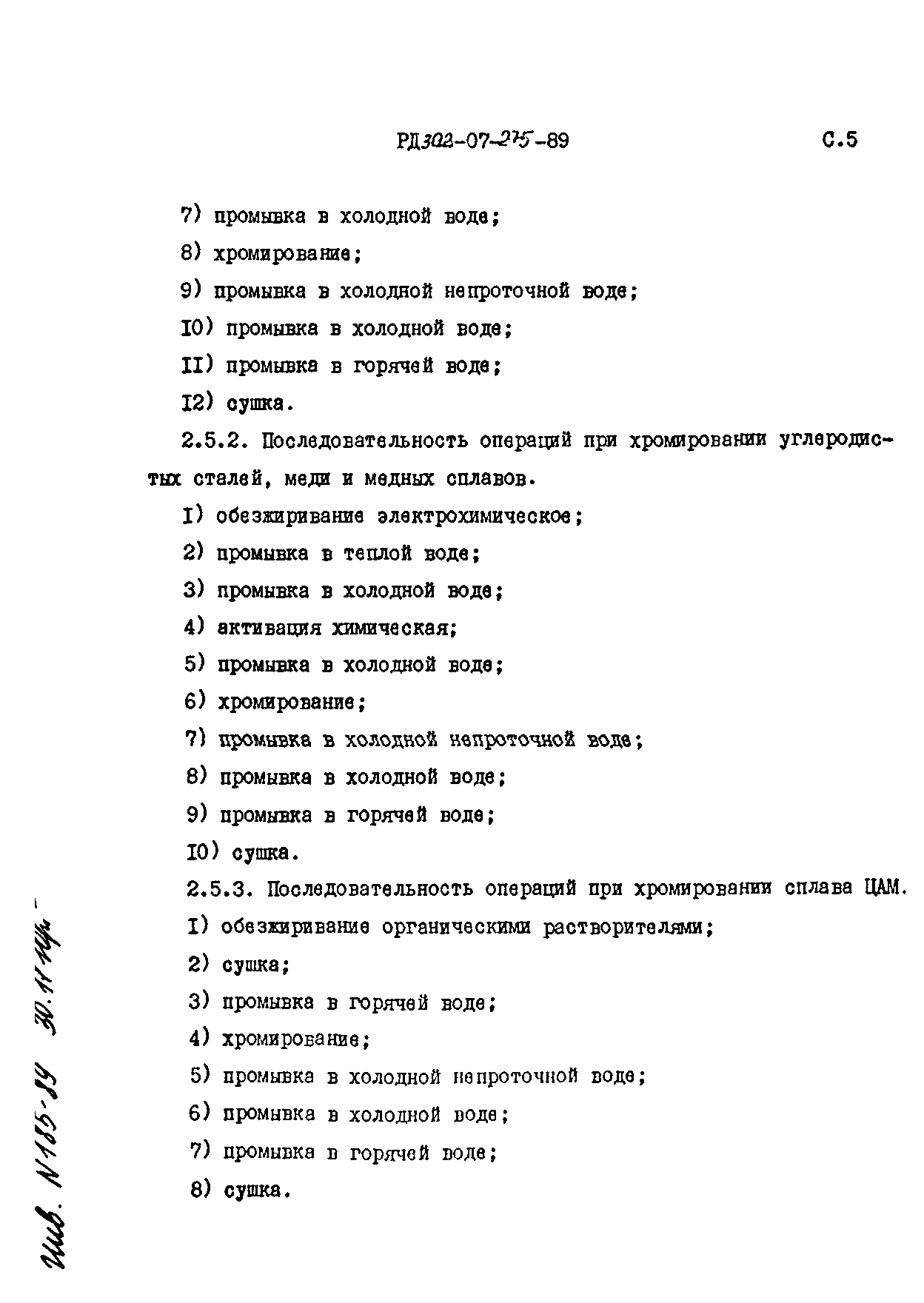 РД 302-07-275-89