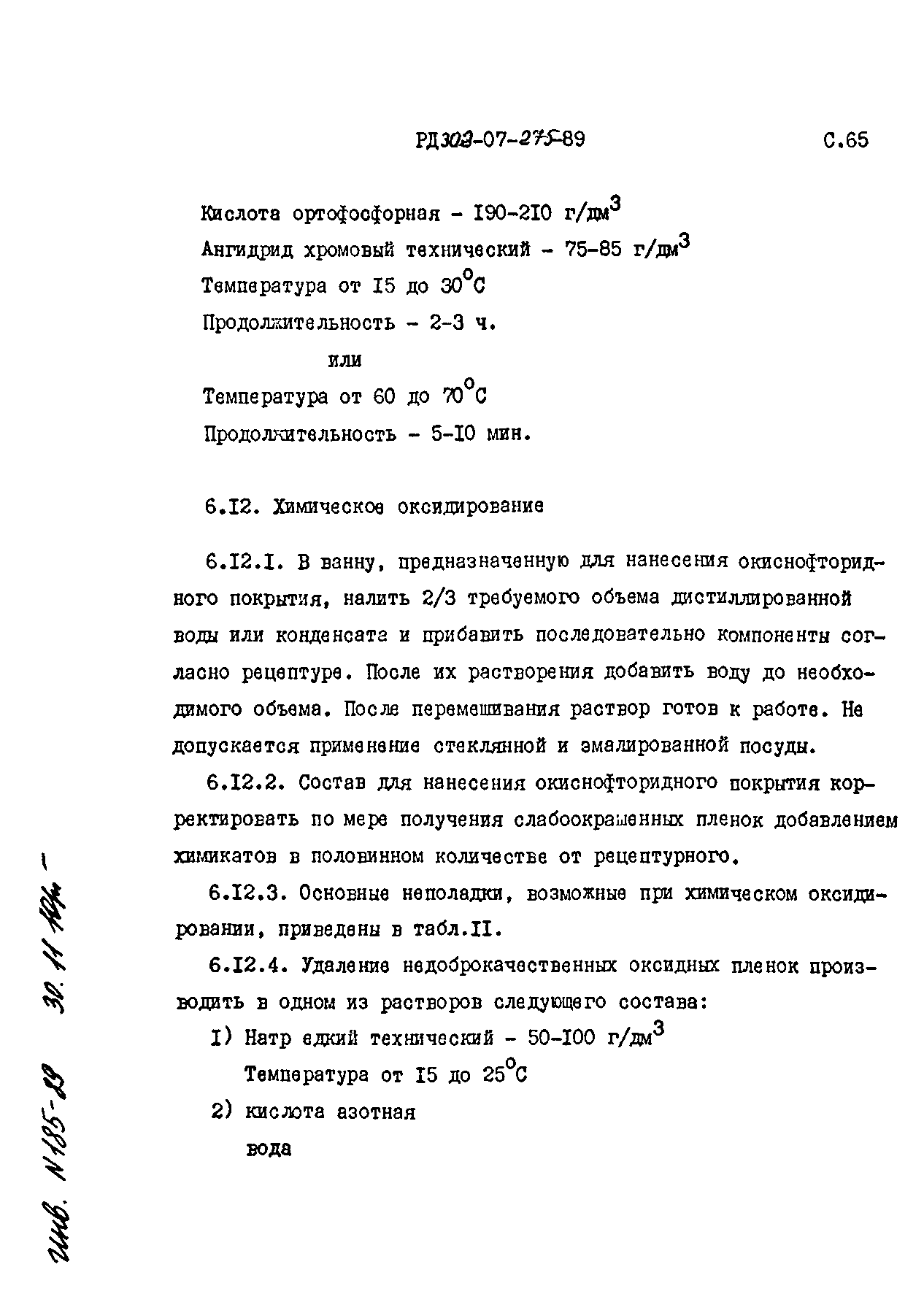 РД 302-07-275-89