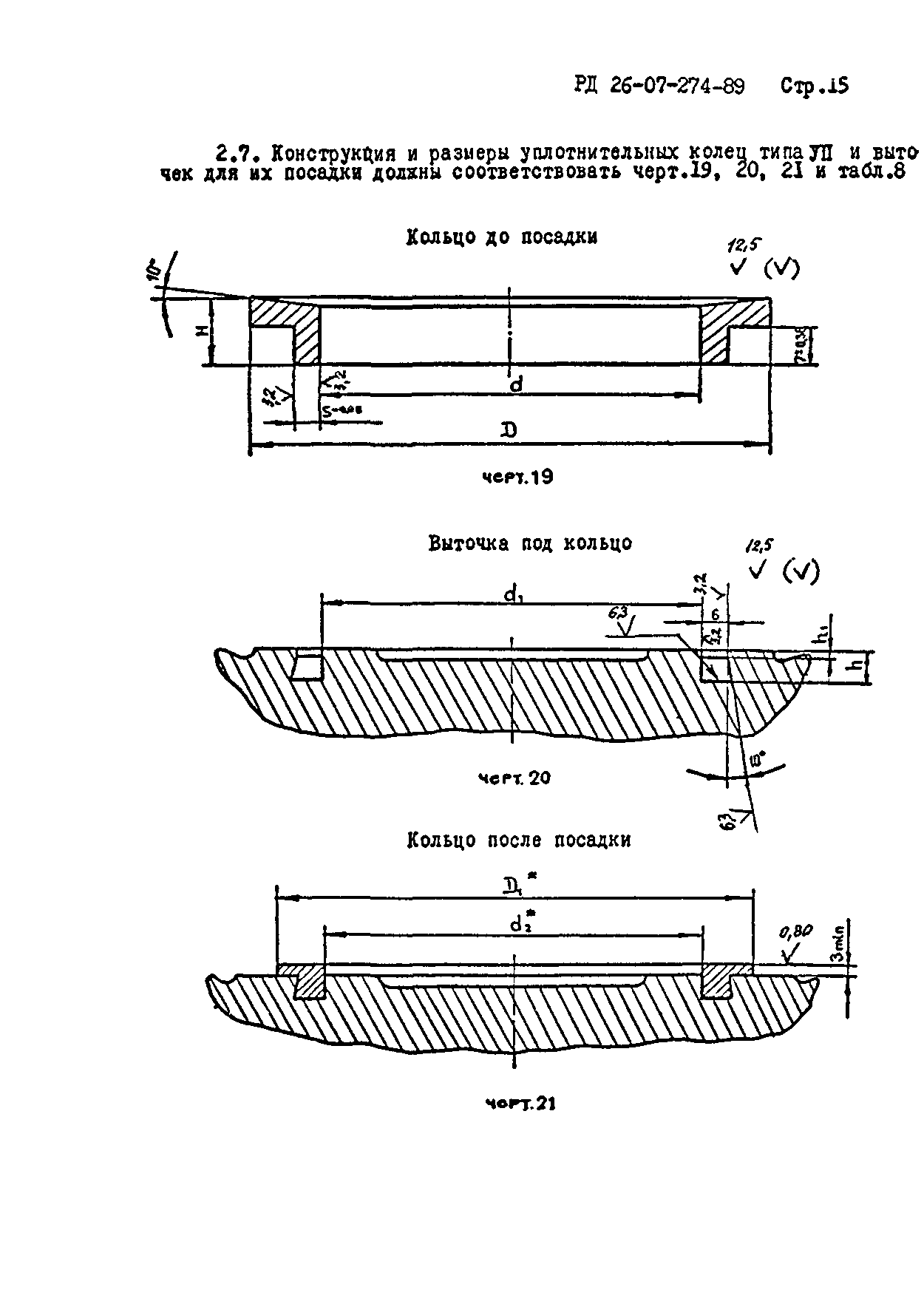 РД 26-07-274-89