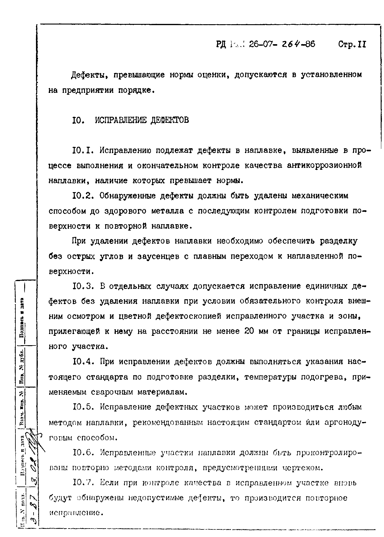 РД 26-07-264-86