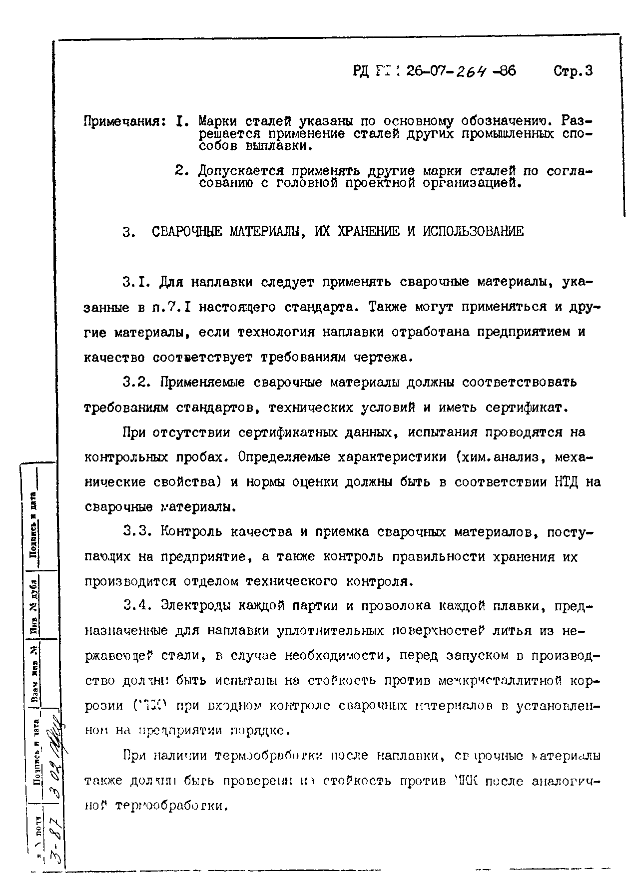 РД 26-07-264-86