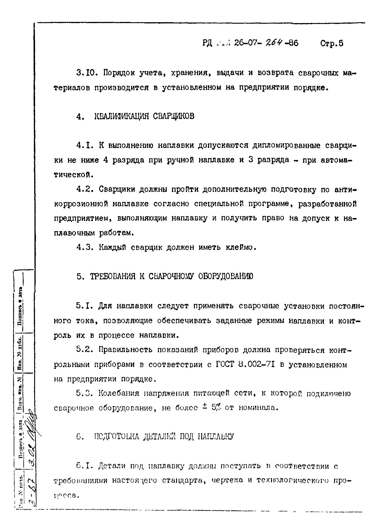 РД 26-07-264-86