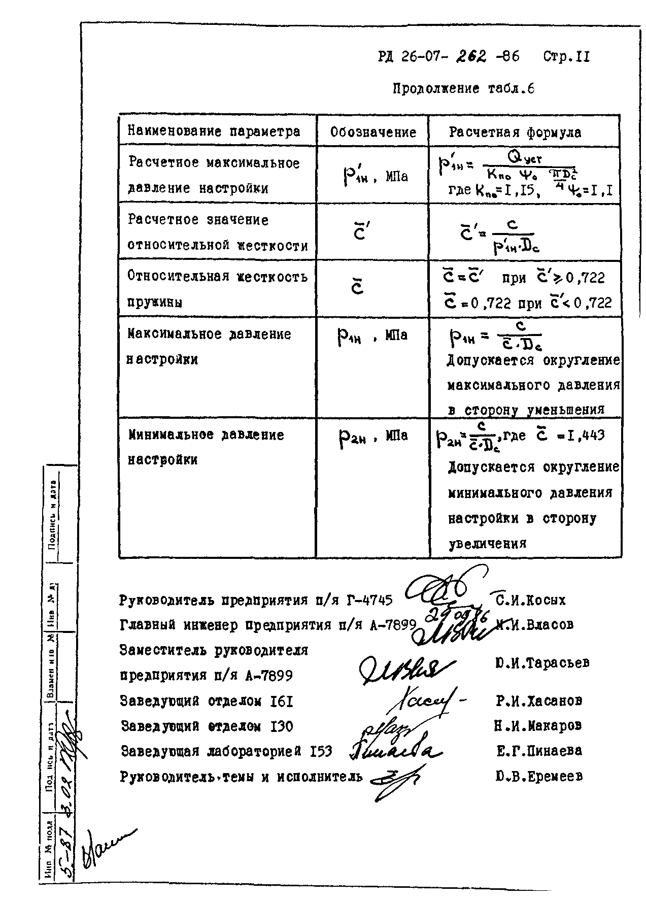 РД 26-07-262-86