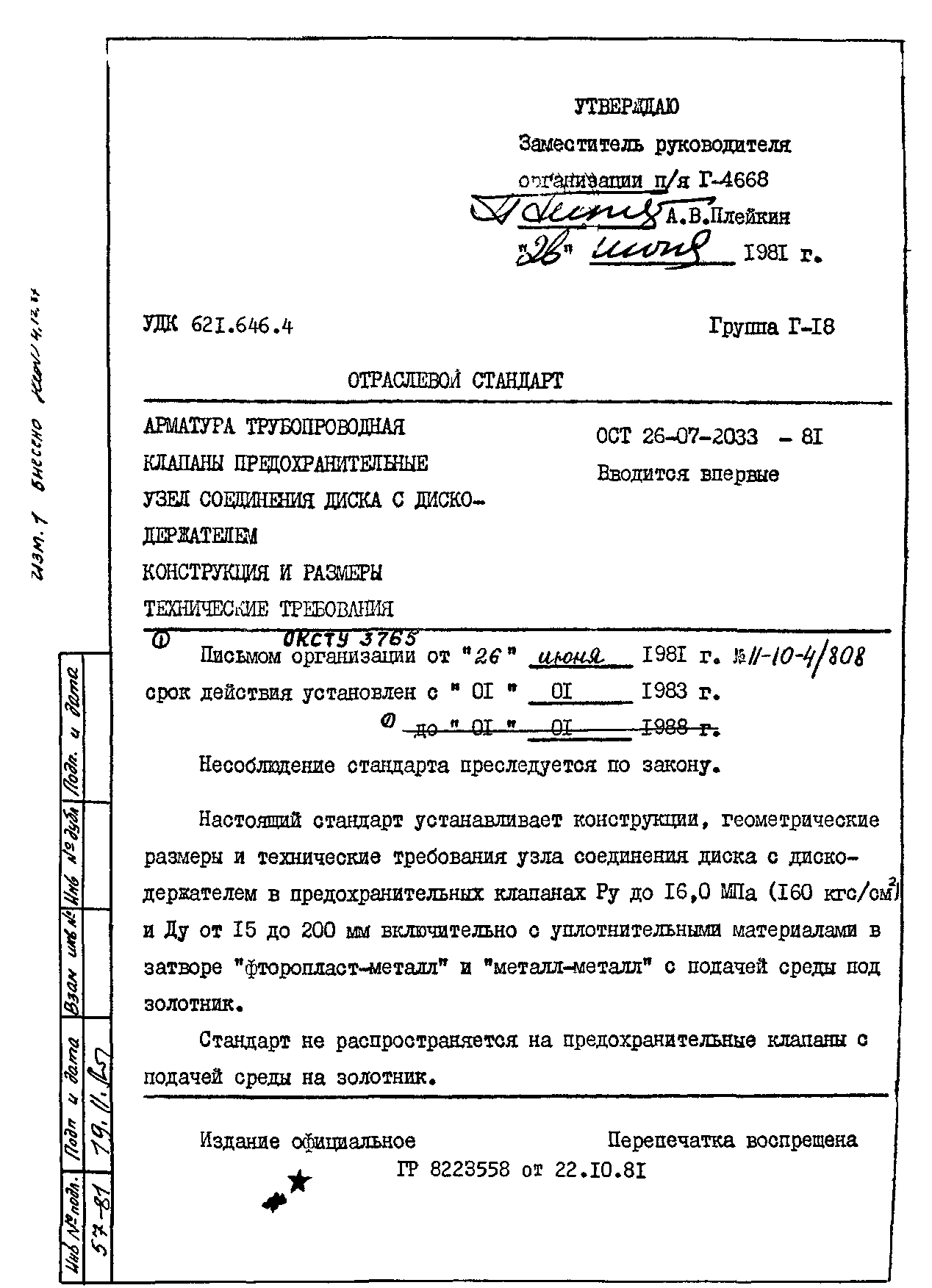 Скачать ОСТ 26-07-2033-81 Арматура трубопроводная. Клапаны  предохранительные. Узел соединения диска с дискодержателем. Конструкция и  размеры. Технические требования