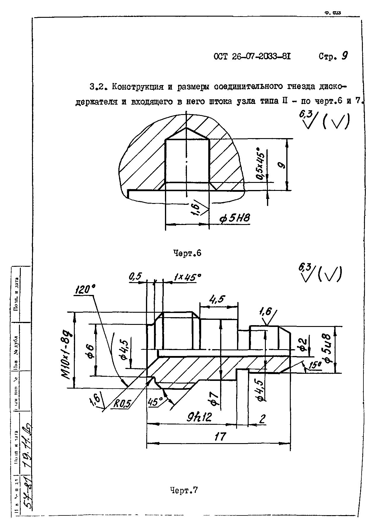 ОСТ 26-07-2033-81