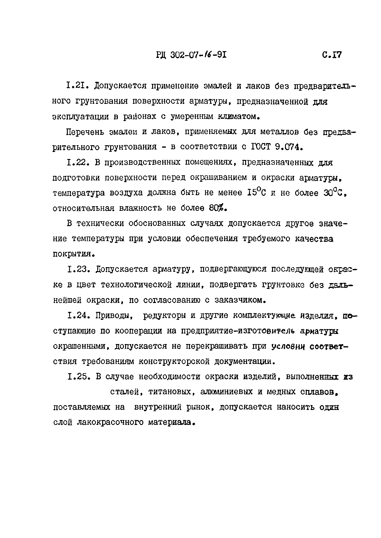 РД 302-07-16-91