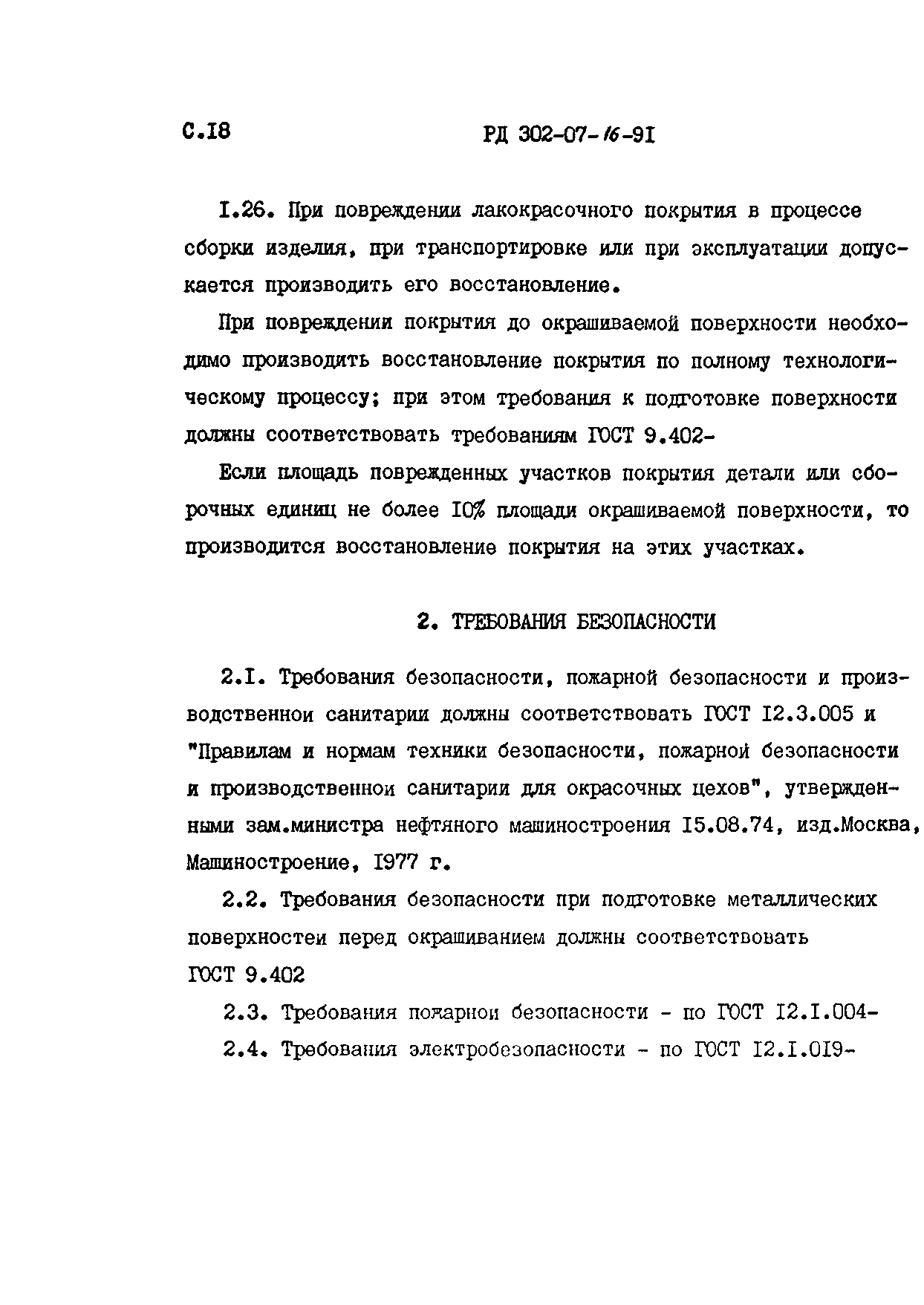 РД 302-07-16-91