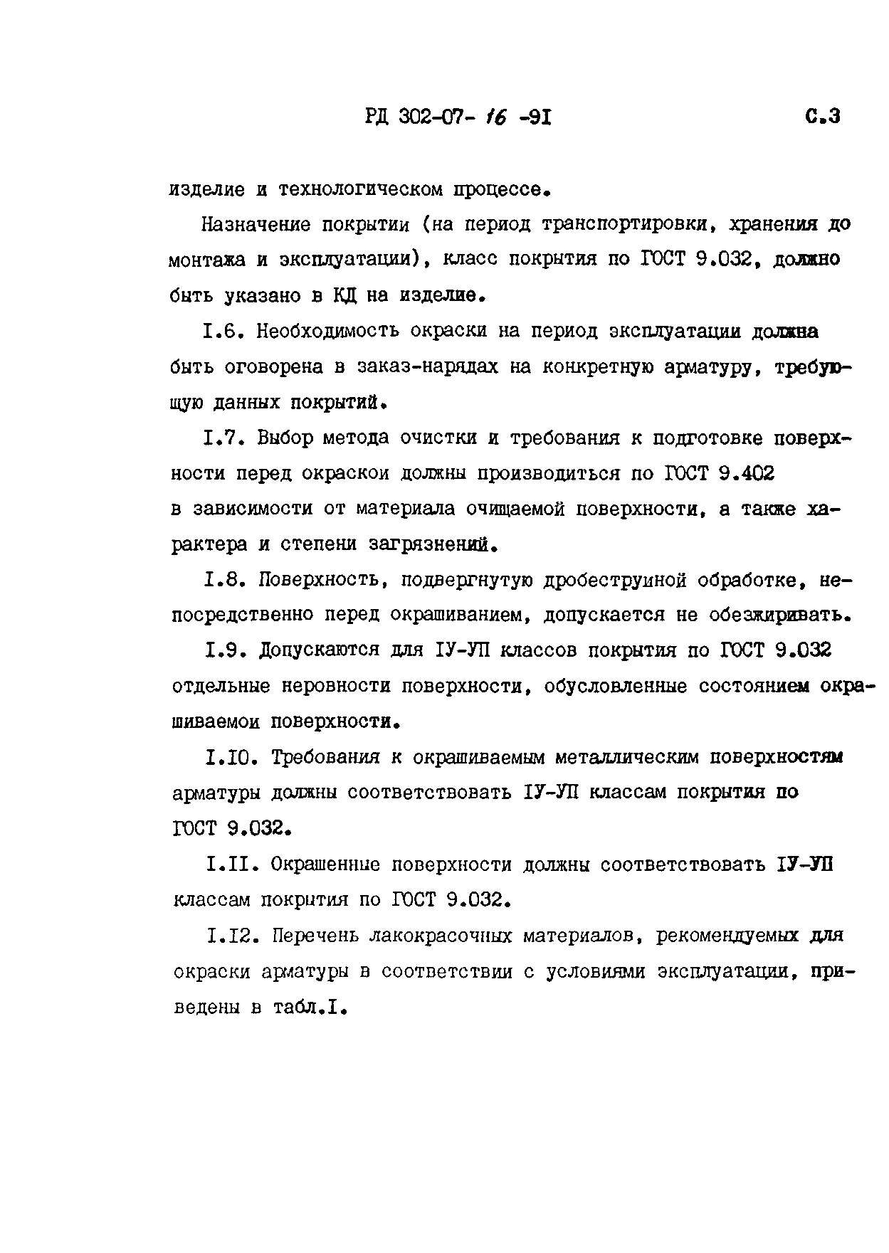 РД 302-07-16-91