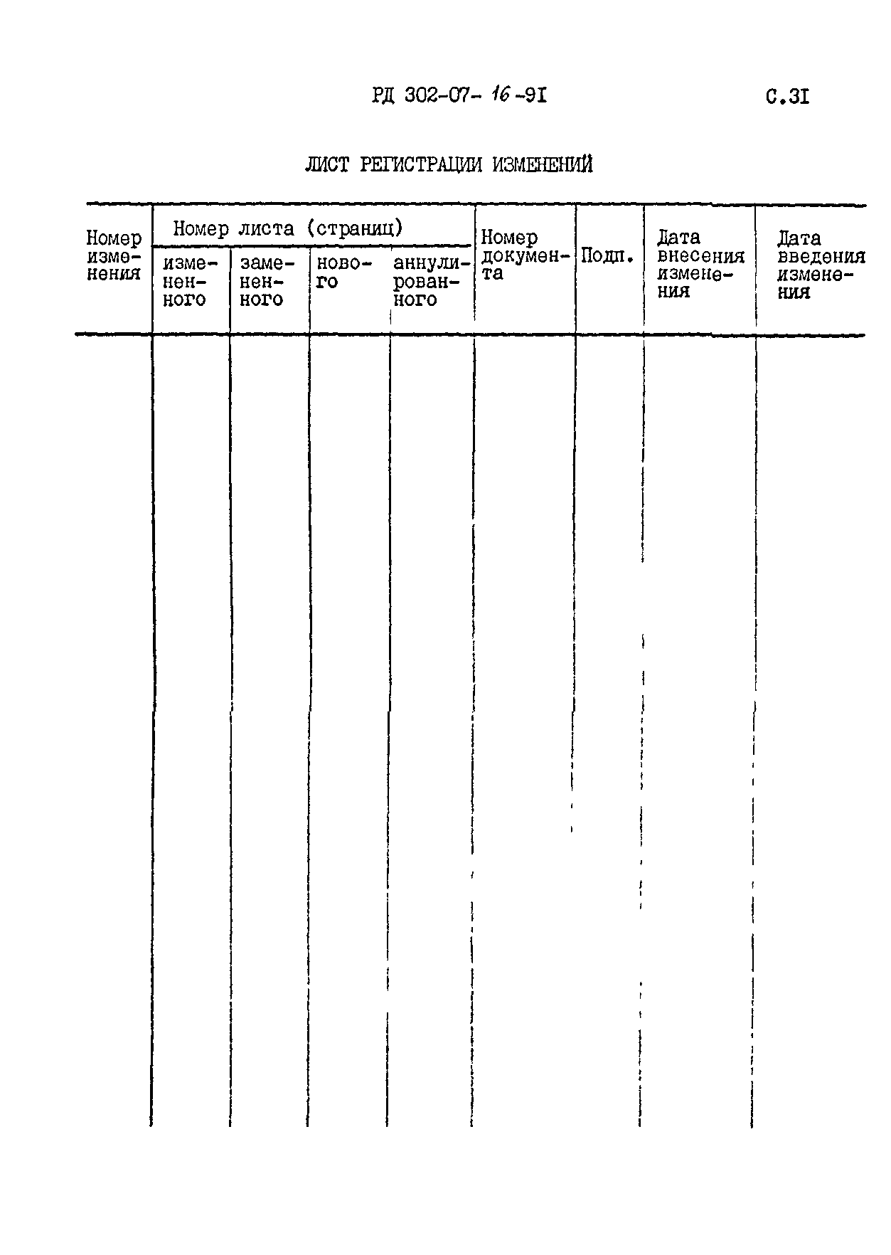 РД 302-07-16-91