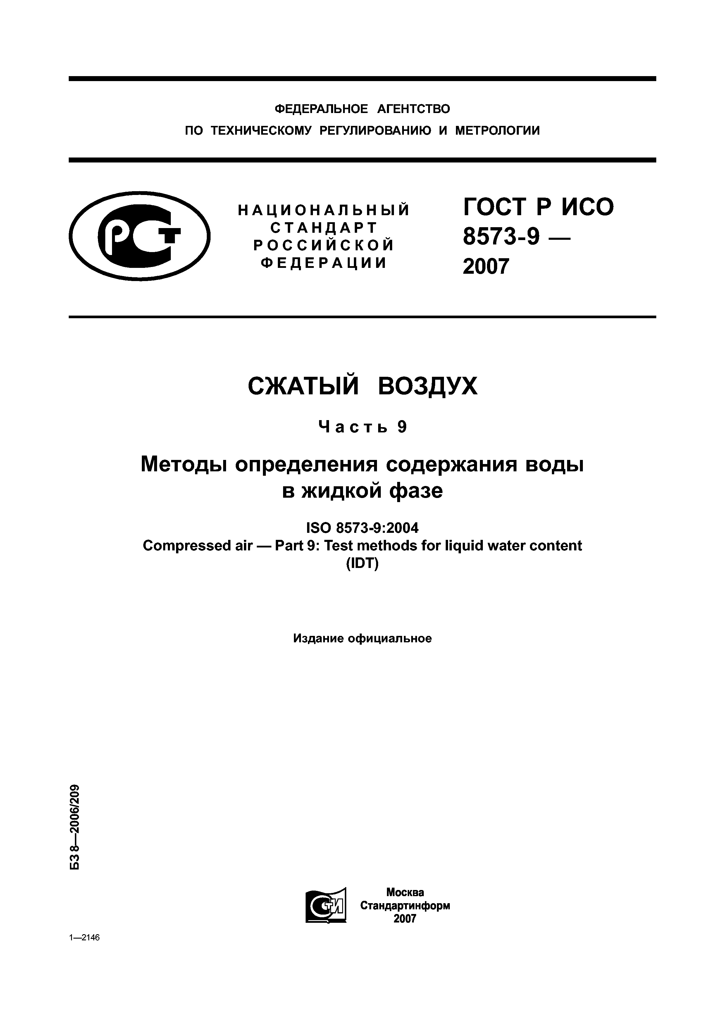 ГОСТ Р ИСО 8573-9-2007