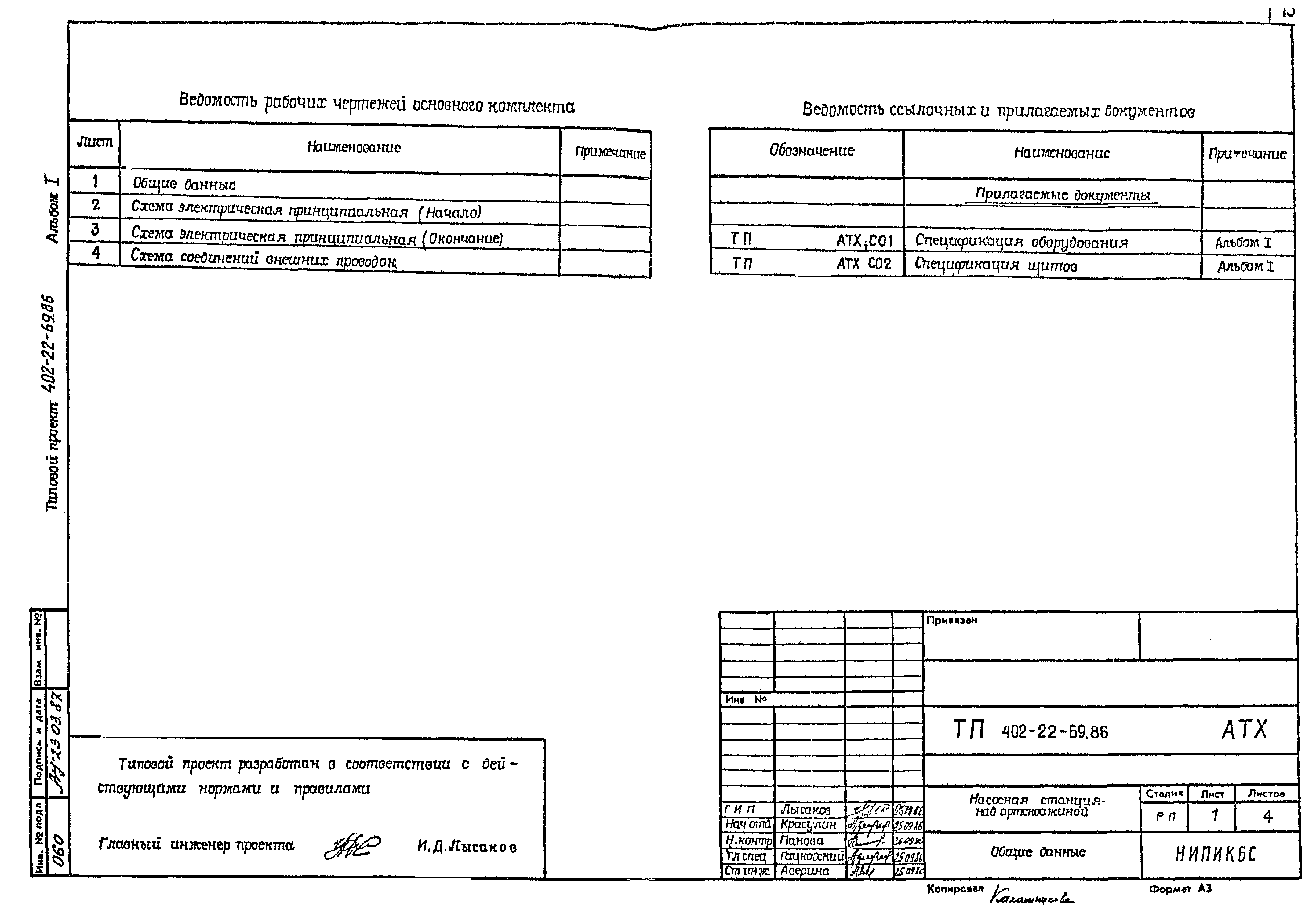 Типовой проект 402-22-69.86