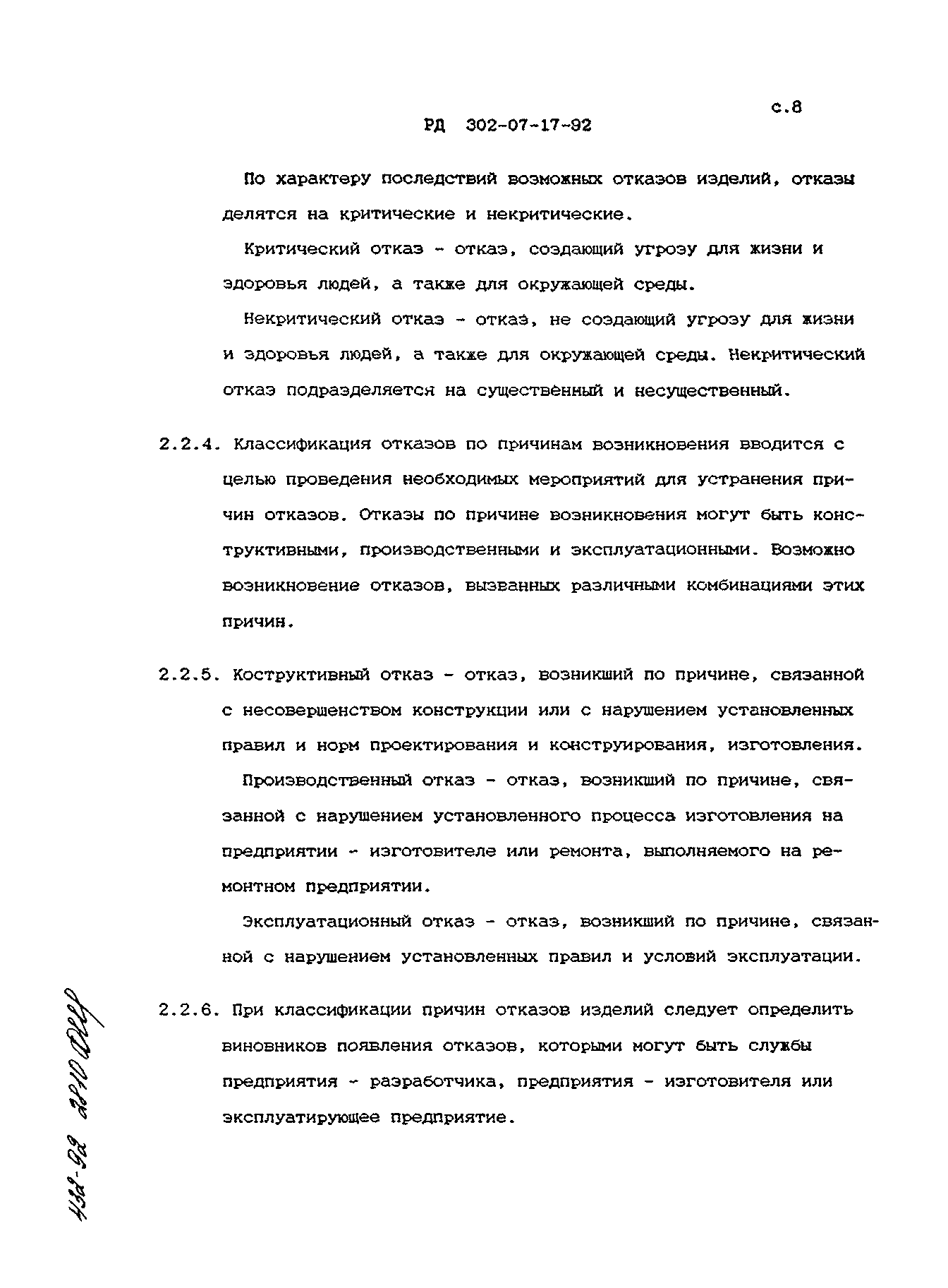 РД 302-07-17-92