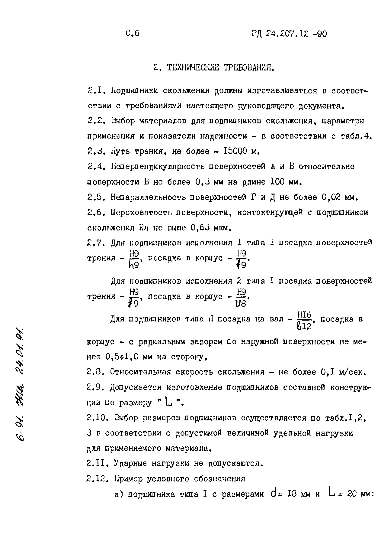 РД 24.207.12-90