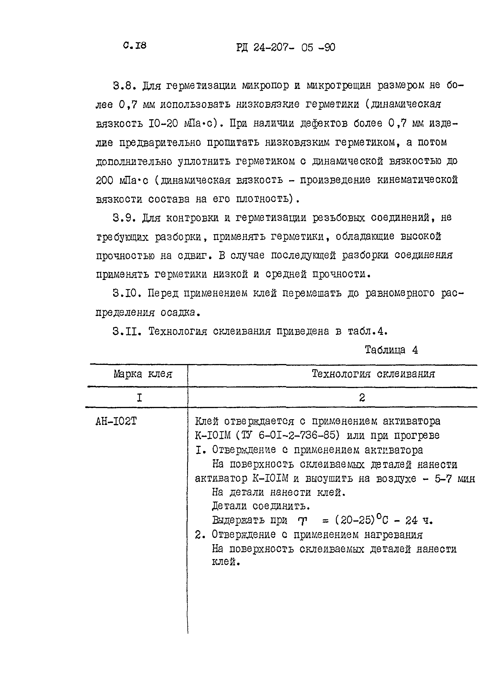 РД 24.207.05-90