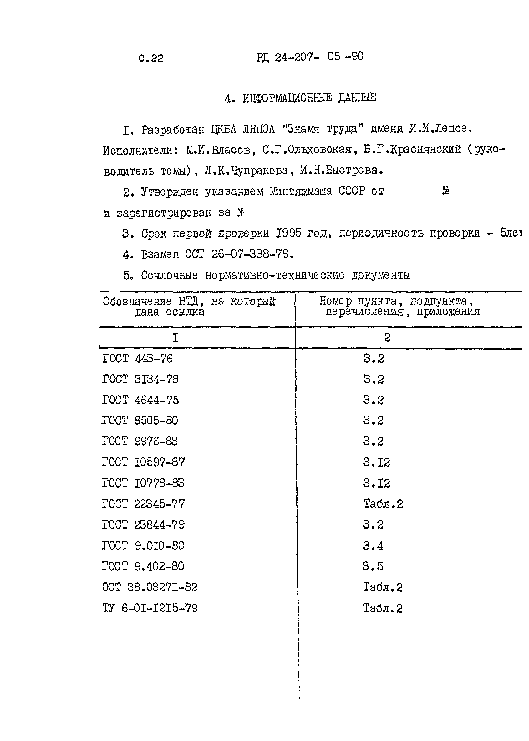 Скачать РД 24.207.05-90 Арматура трубопроводная. Клеи и герметики. Марки.  Основные параметры и условия применения