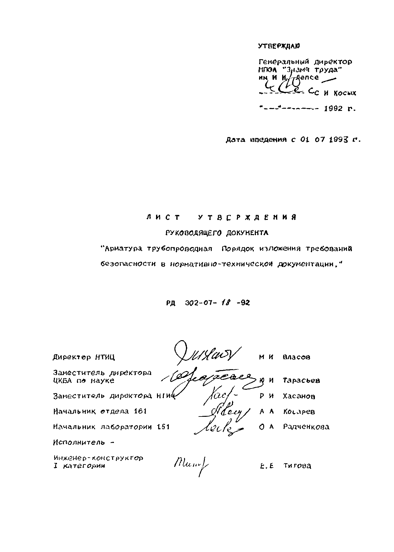 РД 302-07-18-92