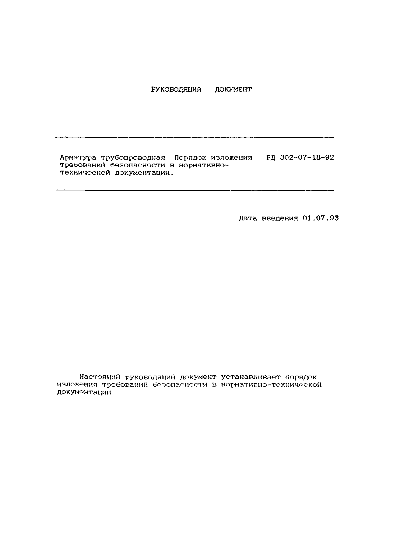 РД 302-07-18-92