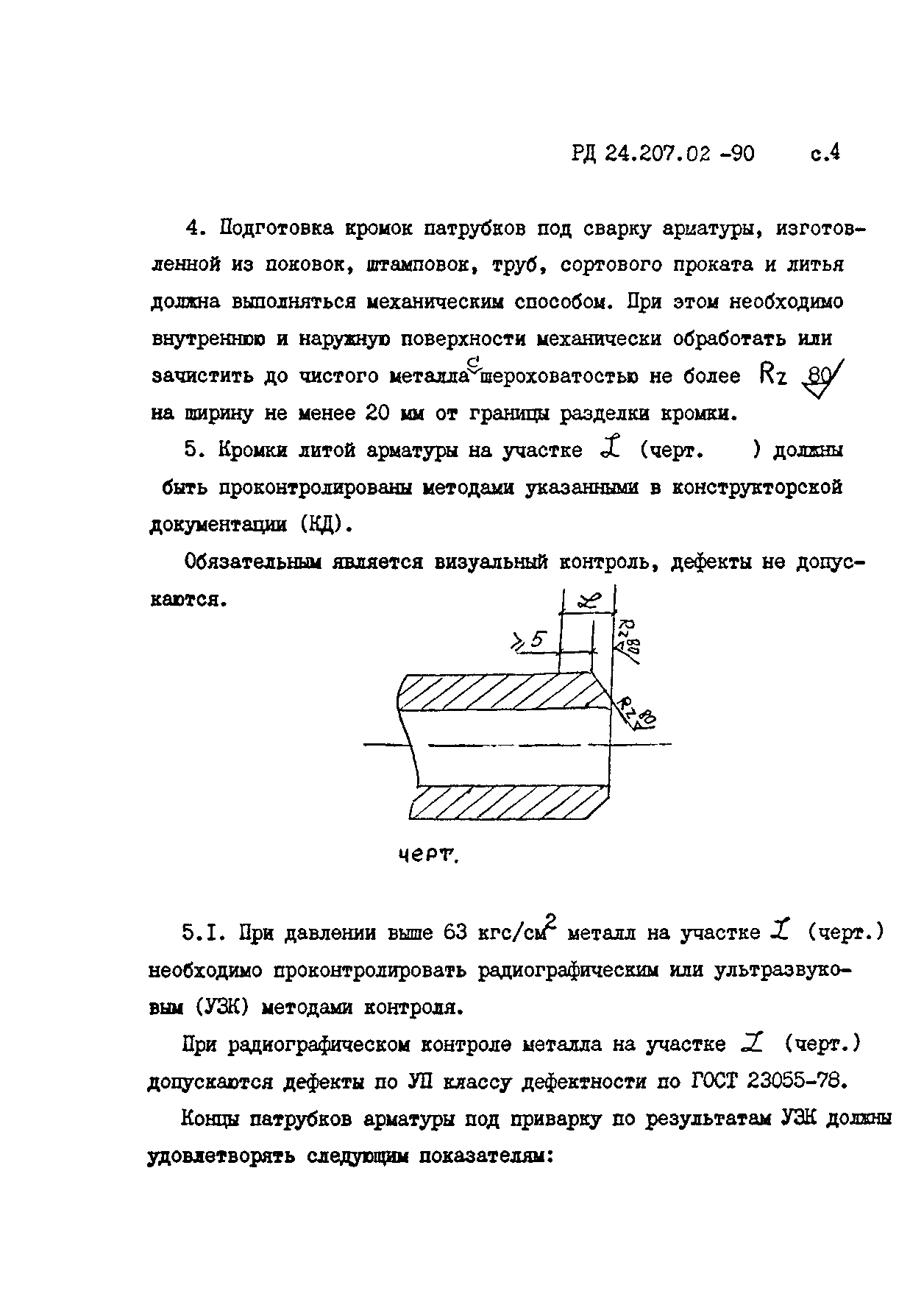 РД 24.207.02-90