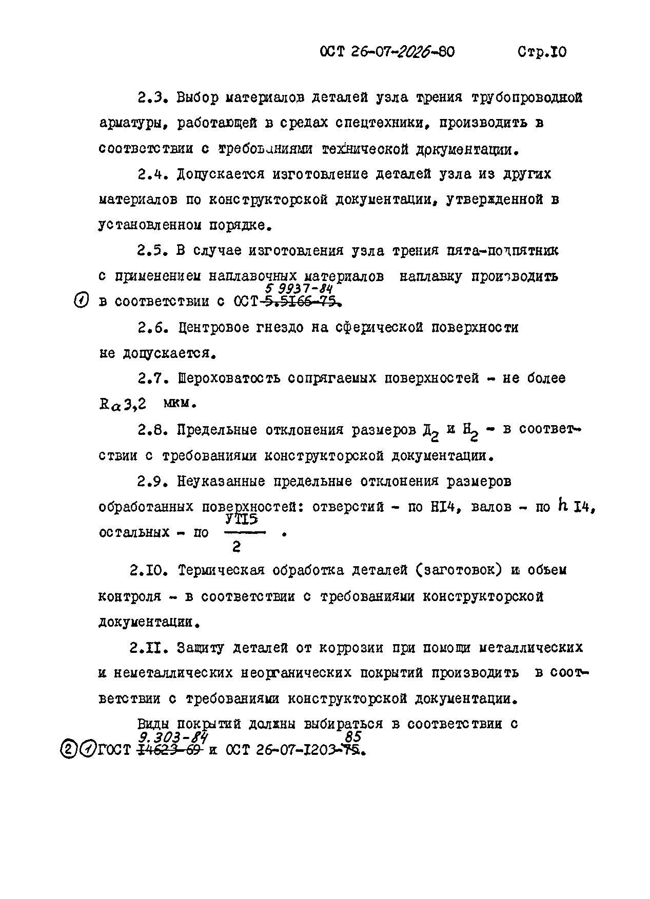 ОСТ 26-07-2026-80