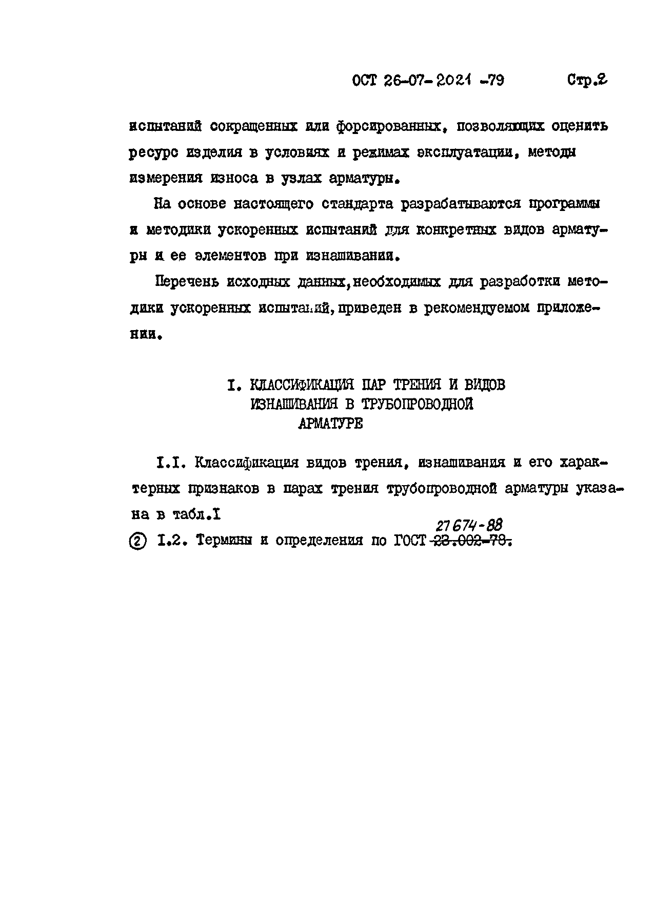 ОСТ 26-07-2021-79