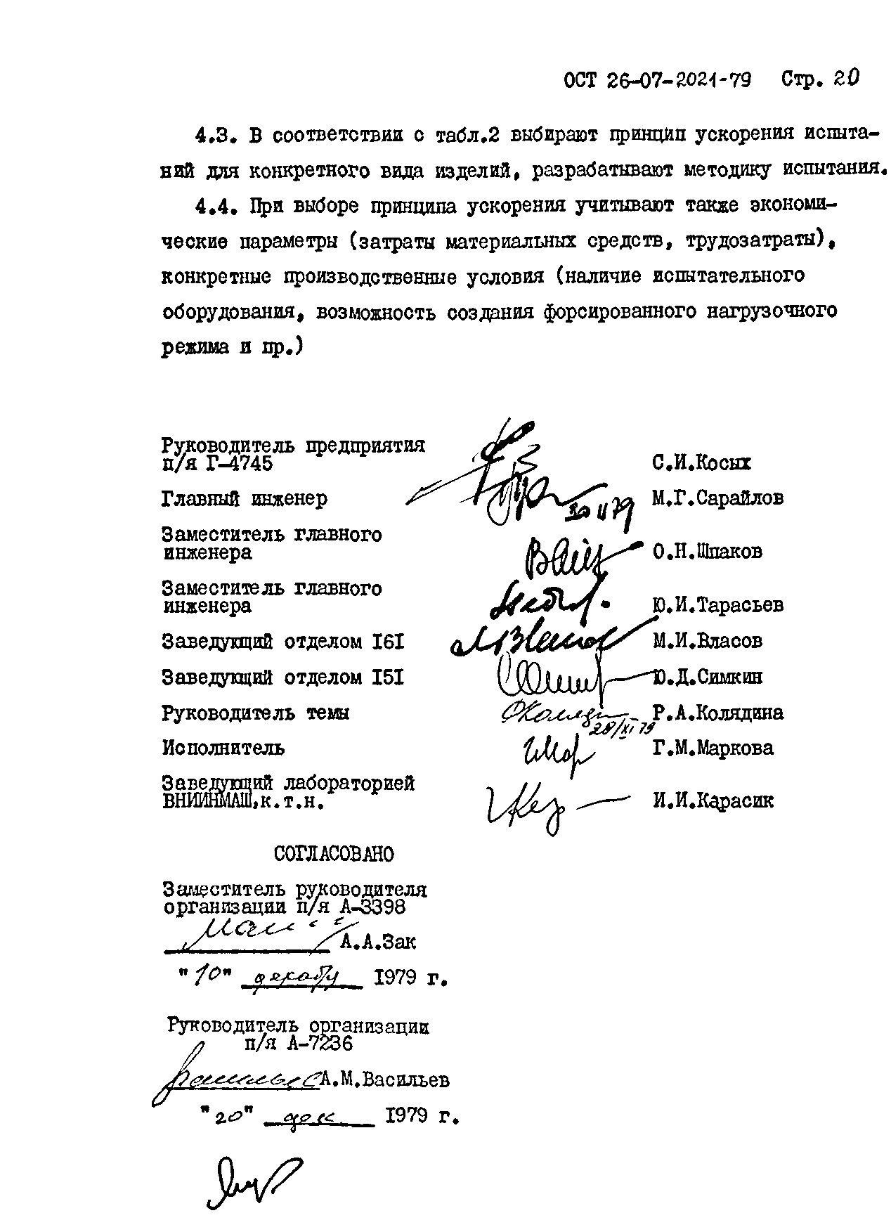 ОСТ 26-07-2021-79