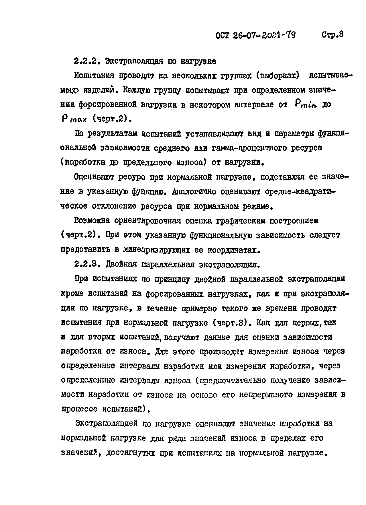 ОСТ 26-07-2021-79