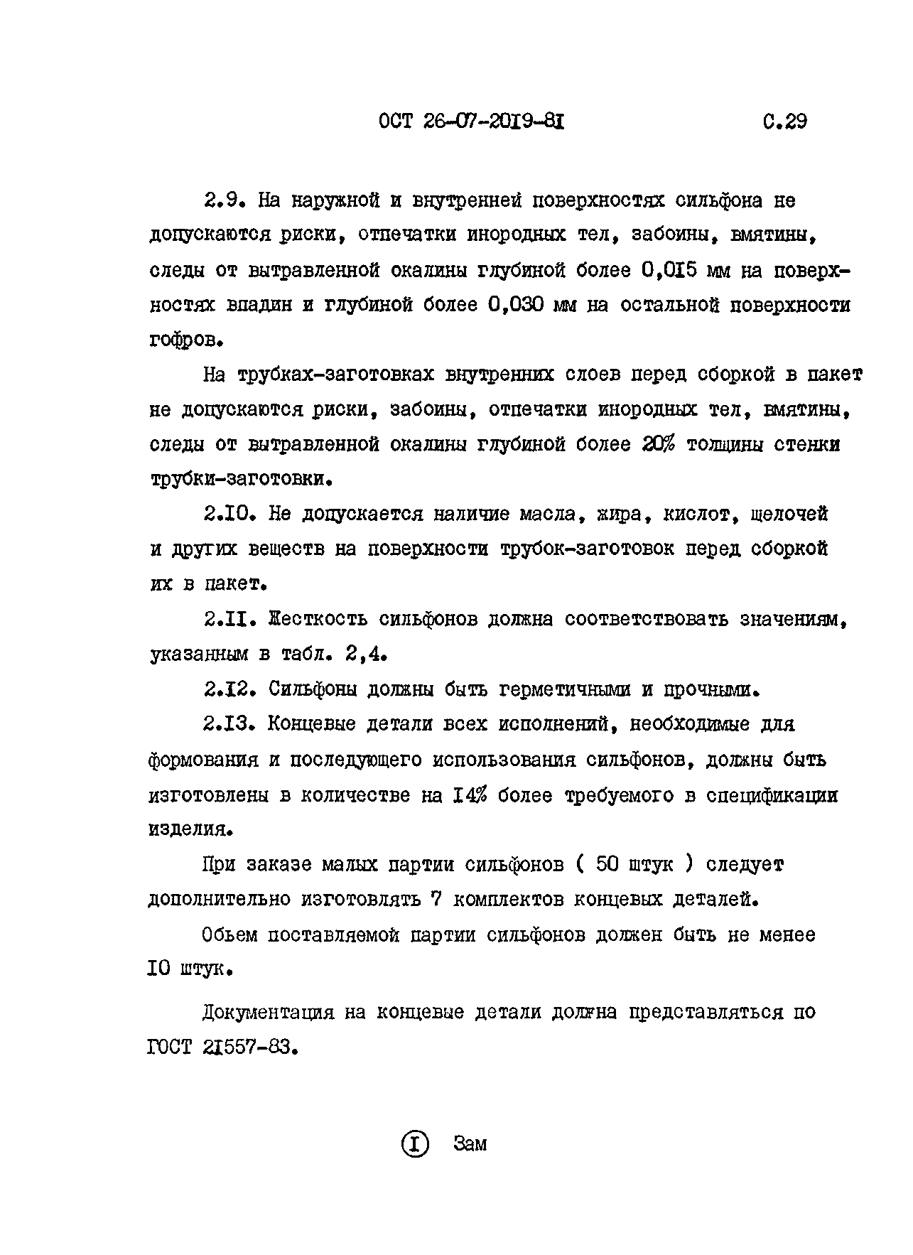 ОСТ 26-07-2019-81