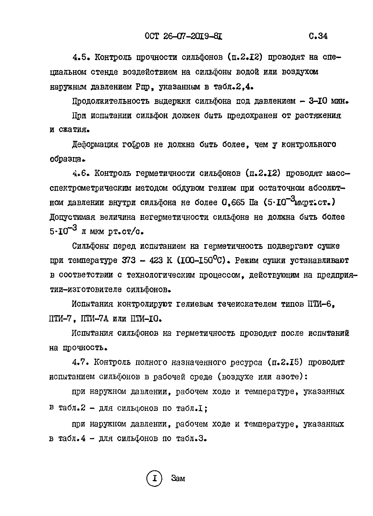 ОСТ 26-07-2019-81