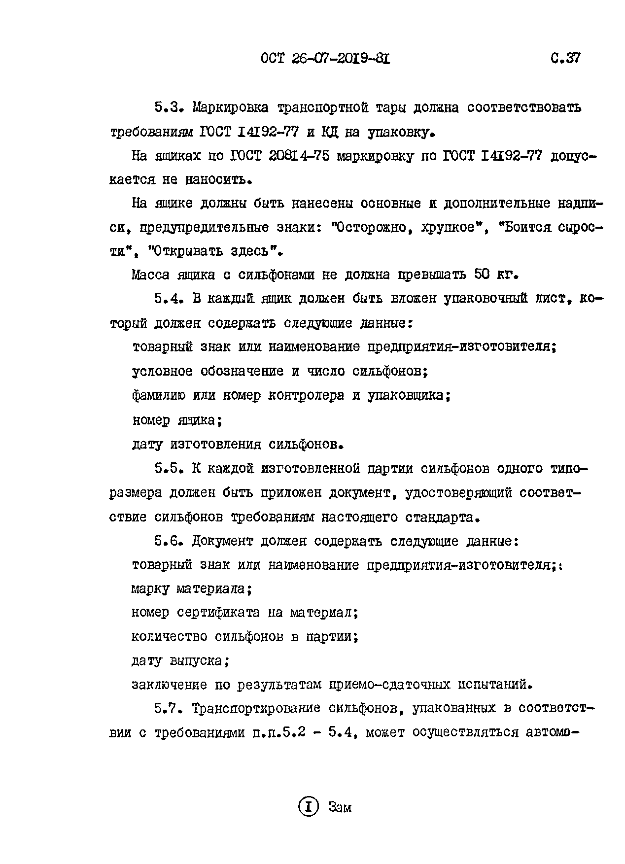 ОСТ 26-07-2019-81