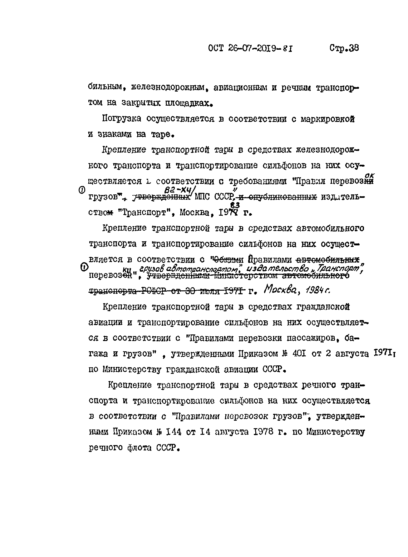 ОСТ 26-07-2019-81