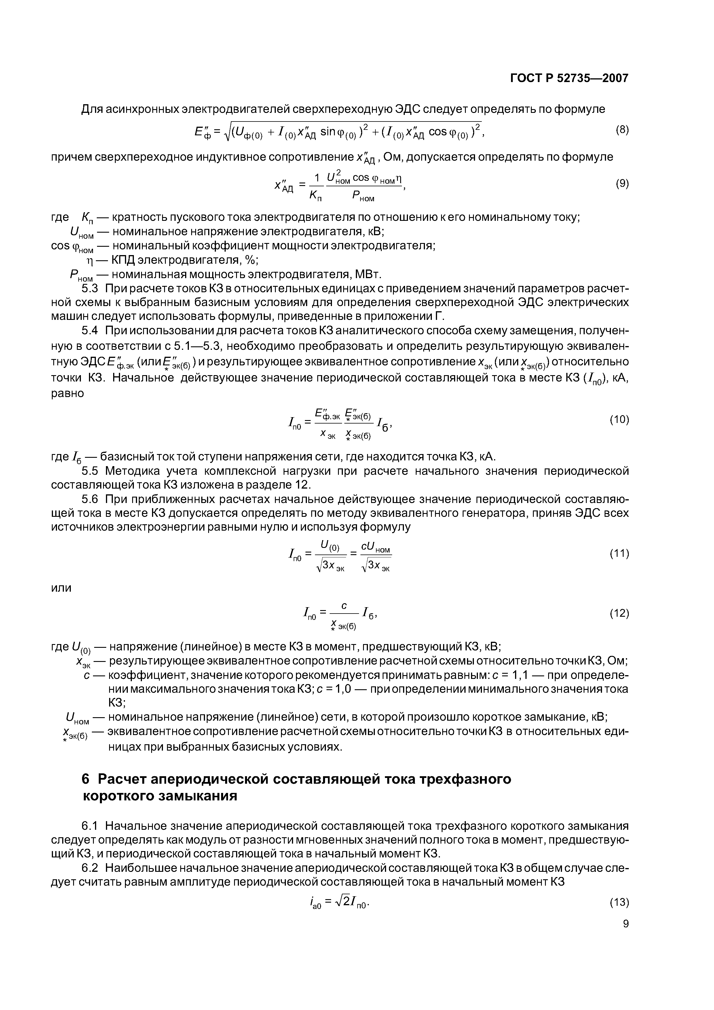 ГОСТ Р 52735-2007