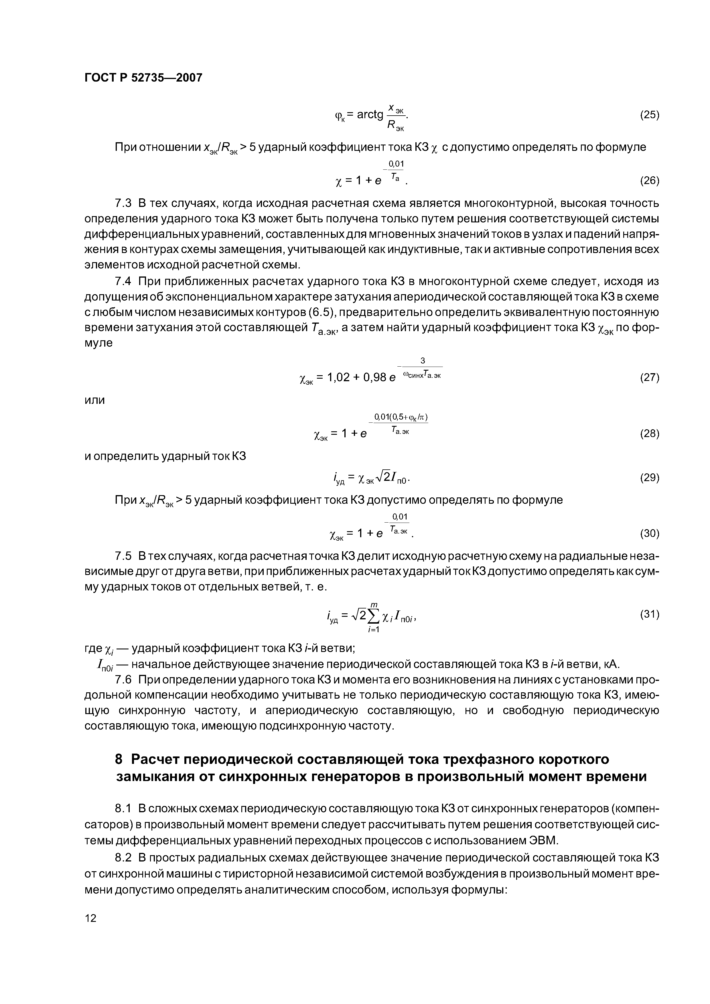 ГОСТ Р 52735-2007