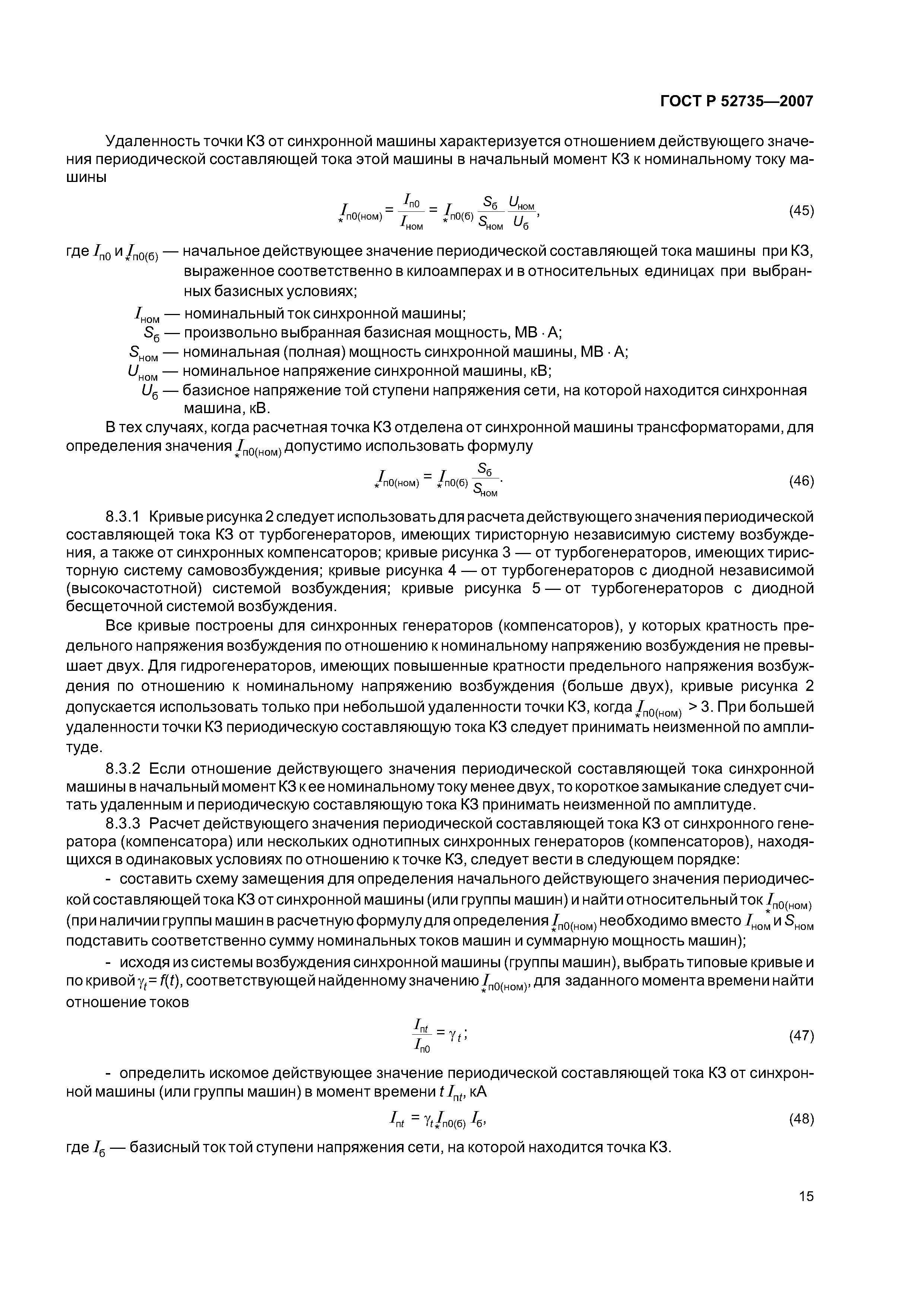 Скачать ГОСТ Р 52735-2007 Короткие замыкания в электроустановках. Методы  расчета в электроустановках переменного тока напряжением свыше 1 кВ